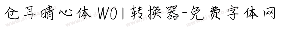 仓耳晴心体 W01转换器字体转换